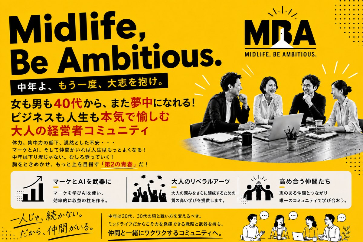 MBA(Midlife, Be Ambitious.)の募集ページの画像